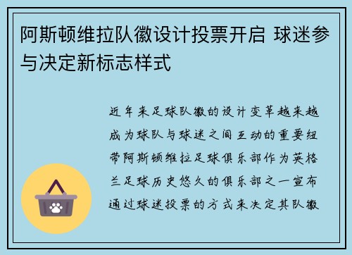 阿斯顿维拉队徽设计投票开启 球迷参与决定新标志样式