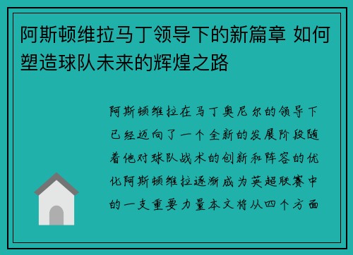 阿斯顿维拉马丁领导下的新篇章 如何塑造球队未来的辉煌之路