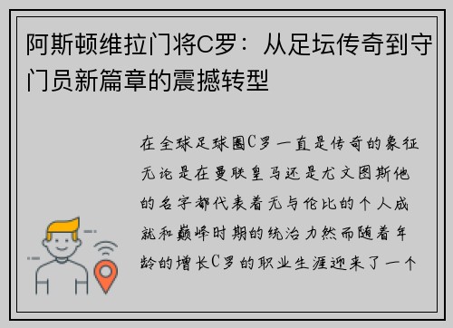 阿斯顿维拉门将C罗：从足坛传奇到守门员新篇章的震撼转型