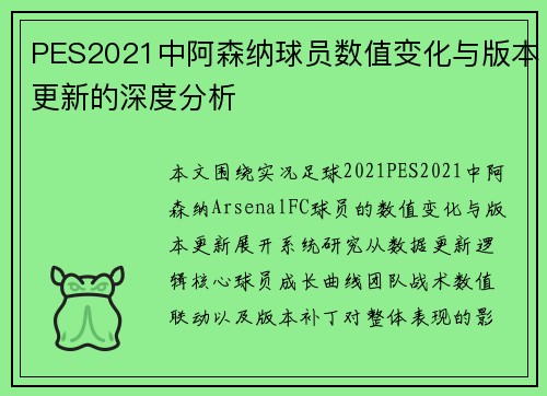 PES2021中阿森纳球员数值变化与版本更新的深度分析