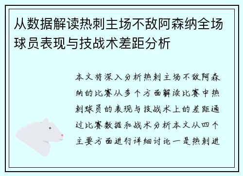 从数据解读热刺主场不敌阿森纳全场球员表现与技战术差距分析
